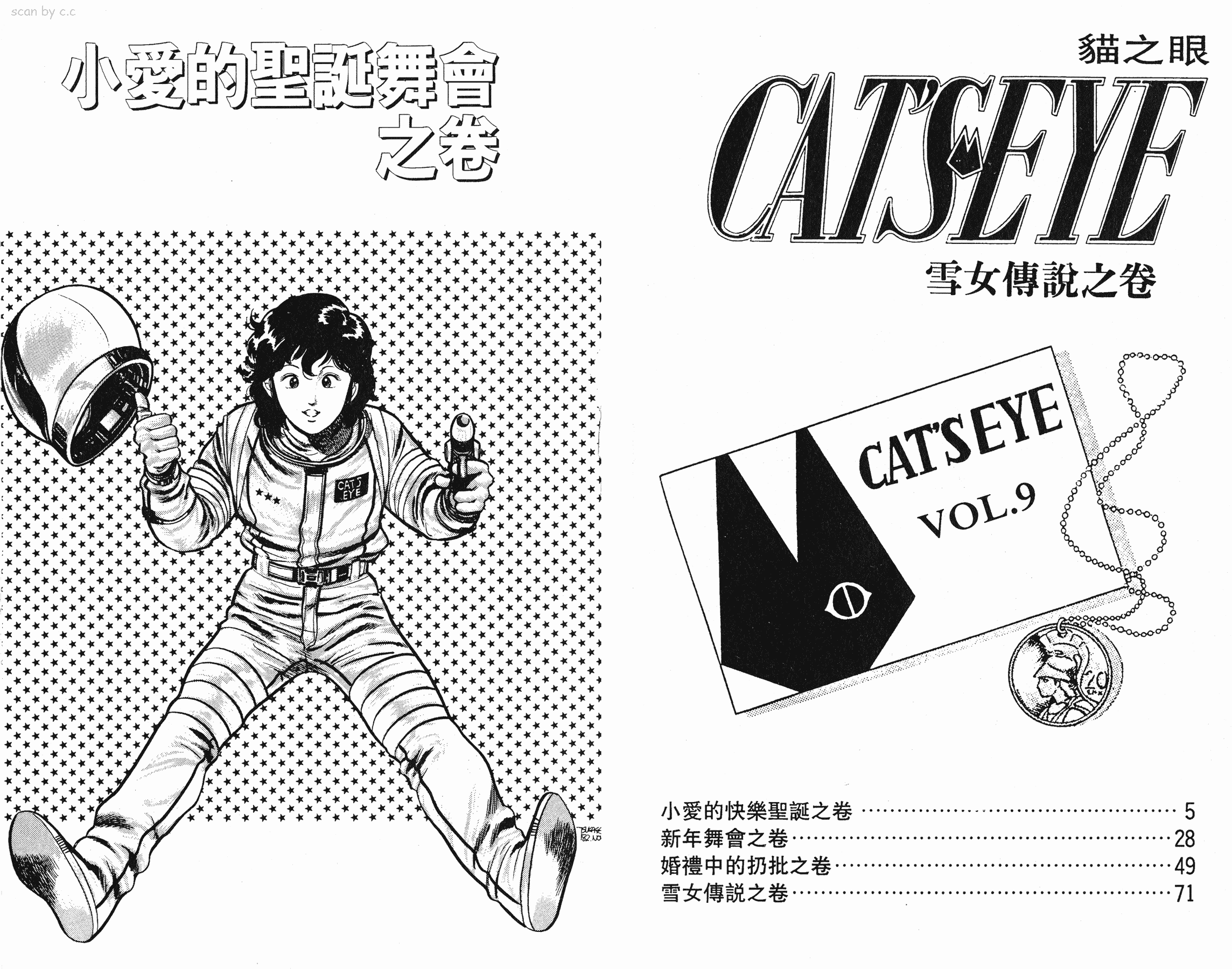 [貓之眼CAT'S.EYE][北條司][玉皇朝][C.C]Vol.092